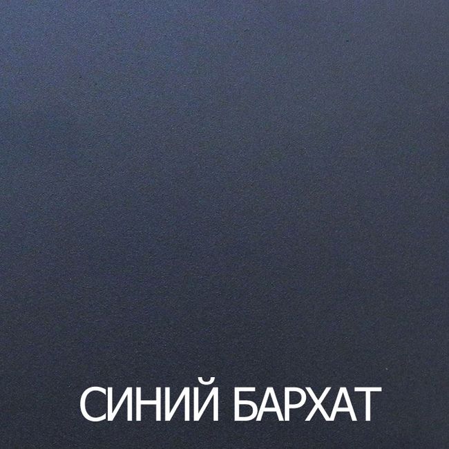 Синий Бархат