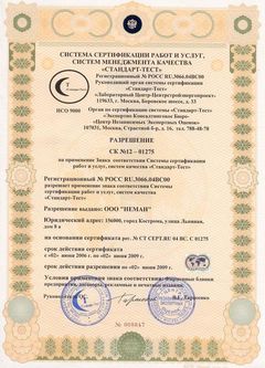 Разрешение СК №12-01275 на применение знака соответствия ИСО 9000